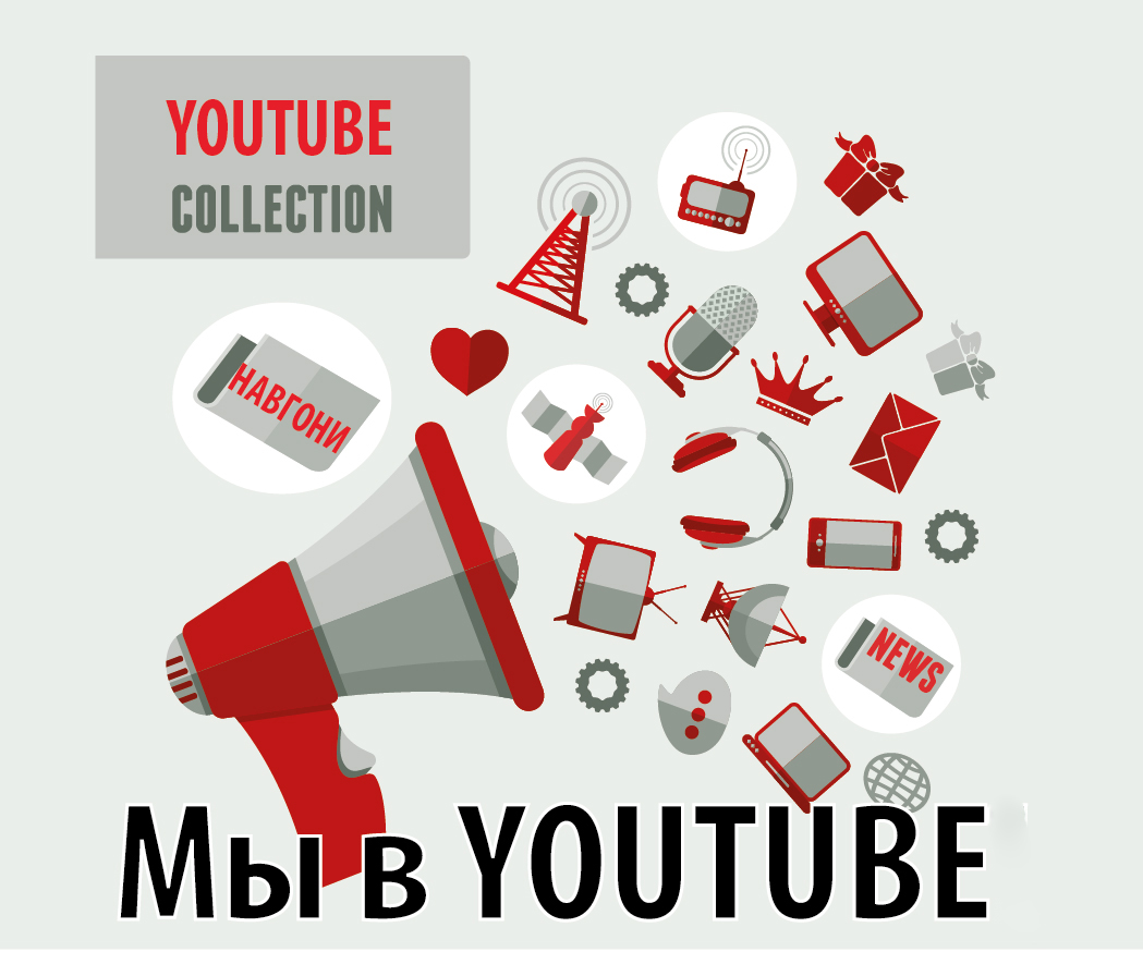 Мы в YouTube